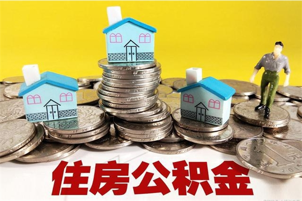 玉溪辞职后如何领取公积金（已辞职住房公积金怎么领取）