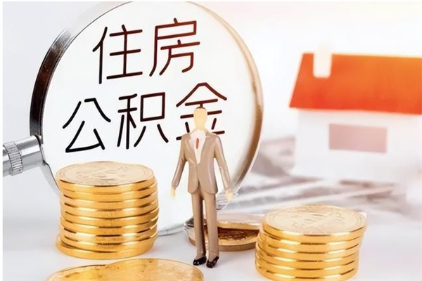 玉溪公积金不在职了可以取出来吗（住房公积金不工作了可以拿出来吗?）