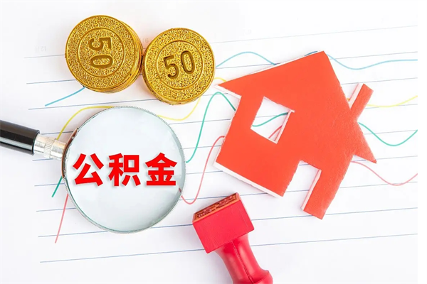 玉溪个人住房公积金取出流程（如何取个人住房公积金）