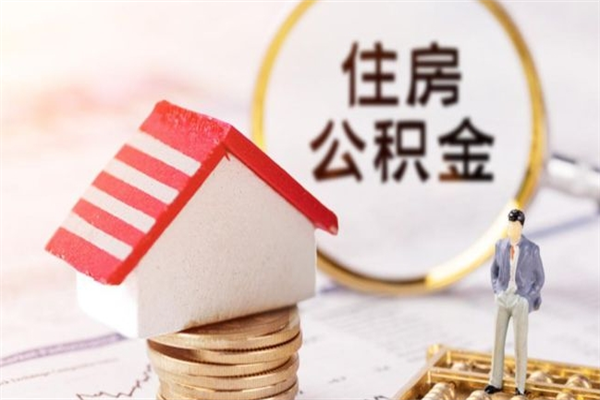 玉溪公积金离职怎么帮取（住房公积金离职怎么提取钱）