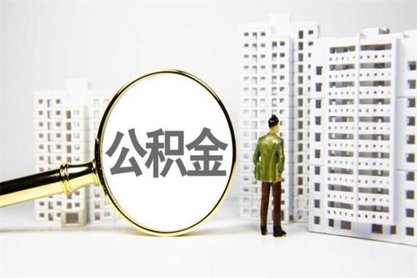 玉溪提公积金（2019提取公积金的方法）