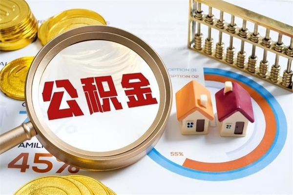 玉溪离职住房公积金多久可以取出来（离职住房公积金多久能取出来）