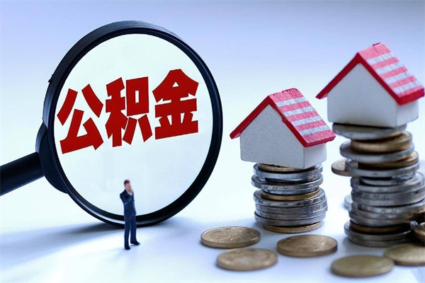 玉溪取住房公积金（取住房公积金流程）