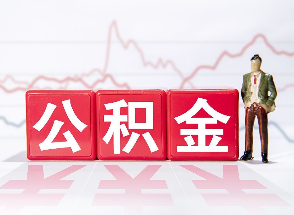 玉溪离职就可以取公积金吗（离职还可以取公积金吗）