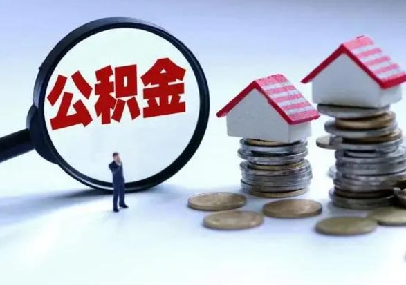 玉溪辞职后住房公积金可以代取吗（离职后公积金可以代缴吗）