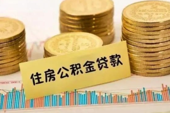 玉溪公积金离开帮取（公积金离职取）